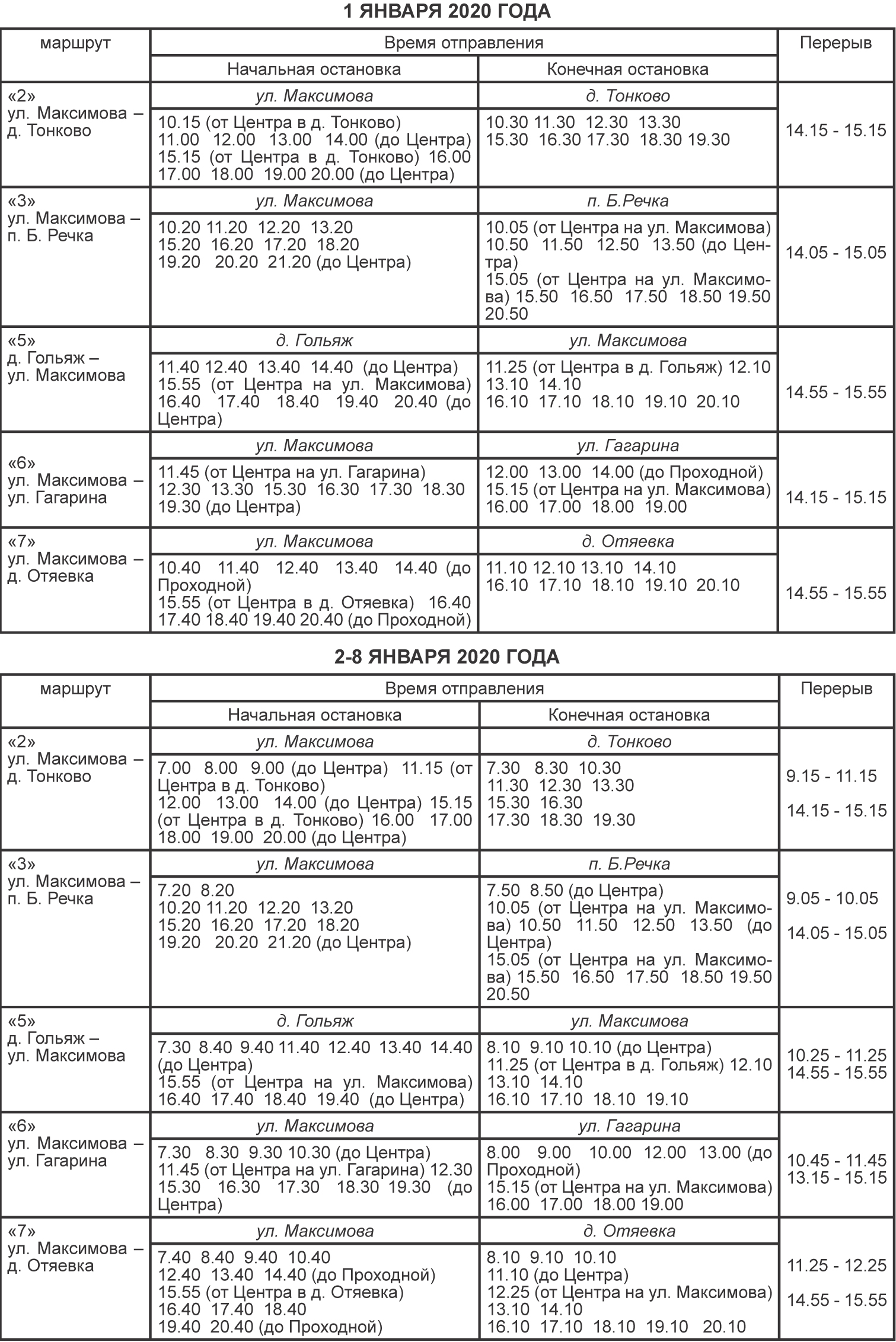 Графики работы городских и пригородных автобусов 1 и 2-8 января 2020 года -  Голос кольчугинца