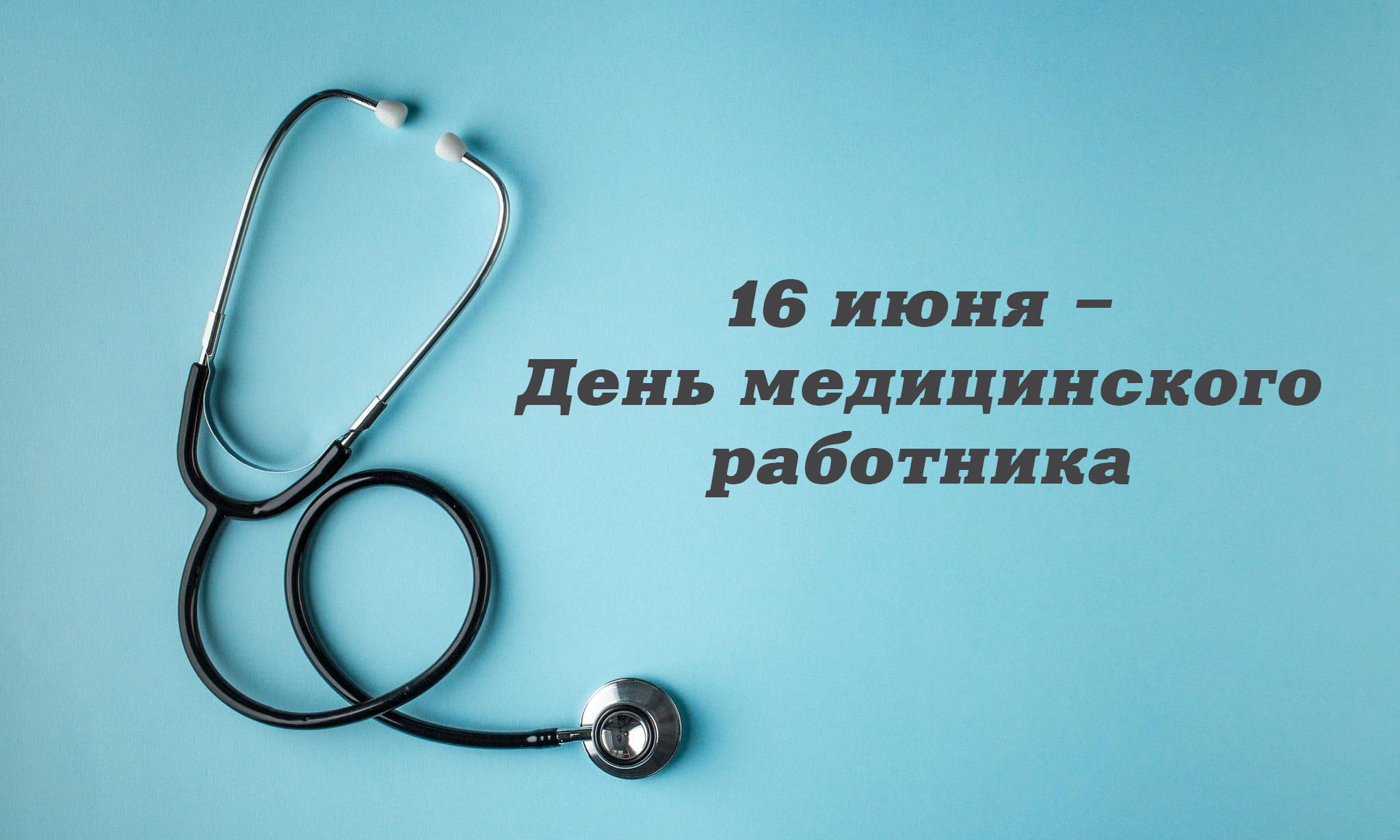 Сегодня – День медицинского работника | 16.06.2024 | Кольчугино - БезФормата